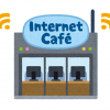 ネットカフェの店員だけどなんか質問ある？